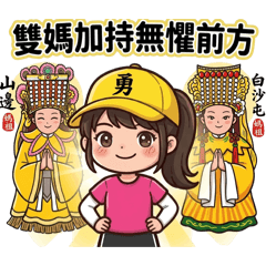 愛運動的TW女孩（白沙屯媽祖雙媽進香）