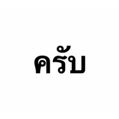 ครับ tier list