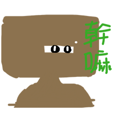 緊張緊張、刺激刺激