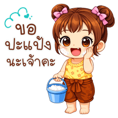 น้องเฮย่า: สงกรานต์นี้มาสนุกกันนะ