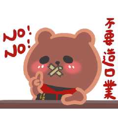 廟會主委來辦事-黑眼熊