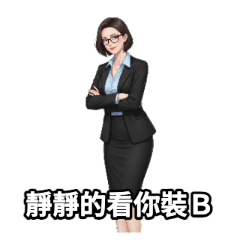 Emma 的職場日常