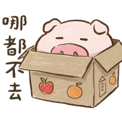 廢得像頭豬