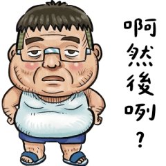 就是大叔有點白目篇