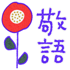 mottoの敬語スタンプ♡カラフル