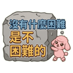 ★可愛貴賓★ 沒有什麼困難是不困難的