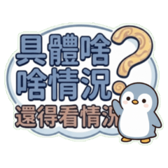 ★可愛企鵝★ 具體啥情況