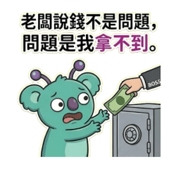 無尾熊的生存之道