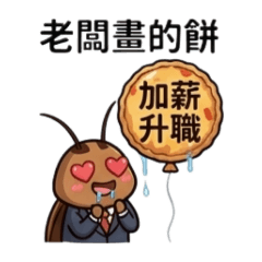 蟑螂的社畜日常