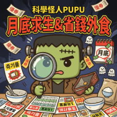 科學怪人PUPU－月底求生＆省錢外食