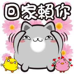 《胖菓子真貼心》賴你