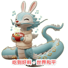 龍兔寶：吃貨美食篇