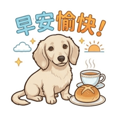 奶油臘腸狗の日常