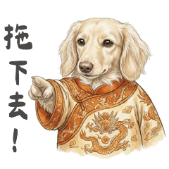 皇上汪汪與他的宮女們