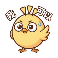 慌慌鳥的假裝沒事兒日常包