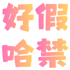 懶人單字回覆⑥｜ㄏㄐ拼貼組