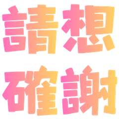 懶人單字回覆⑦｜ㄑㄒ拼貼組