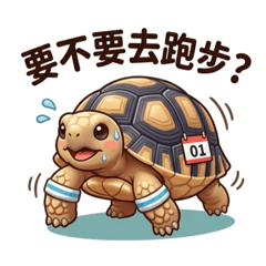 米菇運動篇～蘇卡達陸龜