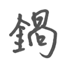 暖心手寫：真心的溫度