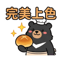 專業接單中：黑熊烘焙師