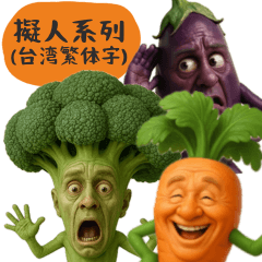 やさいのオジサン(台湾版)