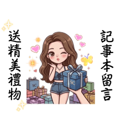 送禮囉
