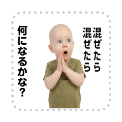 混ぜたら混ぜたら何になるかな？