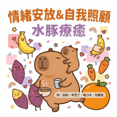 水豚療癒－情緒安放＆自我照顧