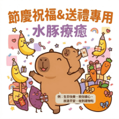 水豚療癒－節慶祝福＆送禮專用