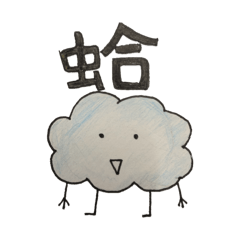 我ㄉ美術作業（醜醜ㄉ雲