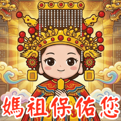 慈悲媽祖✩超實用問候與祝福大貼圖✩