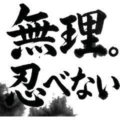 忍者超現實日常 墨筆字 趣味 和風 貼圖