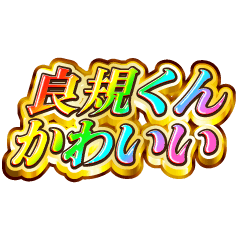 I love Yoshinori-kun. Rainbow SP