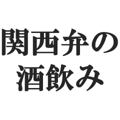 関西弁の酒飲み【お酒・飲酒・居酒屋】
