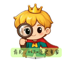 終身學習小王子