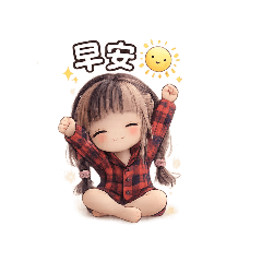 軟萌女孩日常貼圖