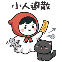 ⌯'▾'⌯ 小紅帽鬼鬼小人退散