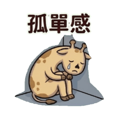 孤單等級：長頸鹿