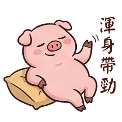 ☆無奈豬☆實用表情篇