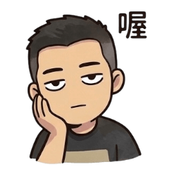 小男人的生活用語