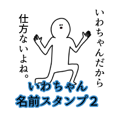 Iwacyan's name Sticker 2