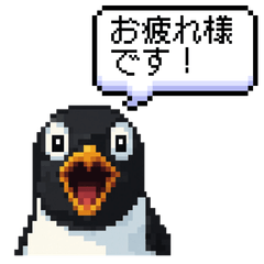 ドットペンギンと日常会話（敬語）