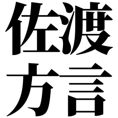 [Niigata] sado-ben! Easy-Read Black Text