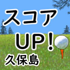 Kubojima'having fun golfing