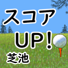 Shibaike'having fun golfing