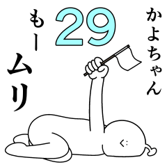 Kayo chan is happy.29