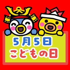 こどもの日【おめでとフレンズ】