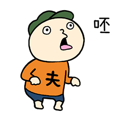 很難懂的老公的反擊 台灣版