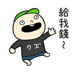 守財奴 台灣版