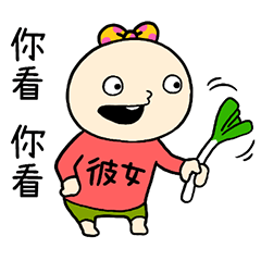 很難懂的女朋友 台灣版